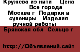 Кружева из нити  › Цена ­ 200 - Все города, Москва г. Подарки и сувениры » Изделия ручной работы   . Брянская обл.,Сельцо г.